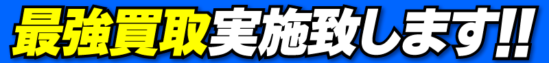 最強買取実施致します