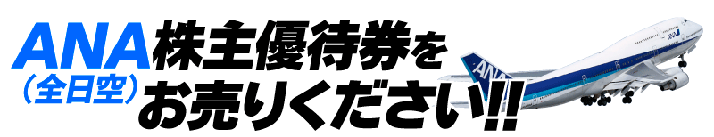 ANA株主優待券をお売りください