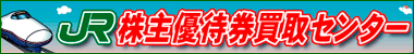 JR株主優待券買取センター