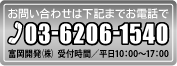 お問い合わせは富岡開発株式会社TEL.03-6206-1540まで