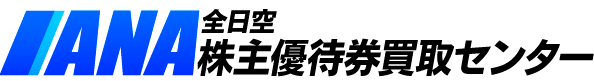 ANA全日空株主優待券買取センターでは高額買取を実施中!!