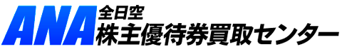 ANA日本航空株主優待券買取センター